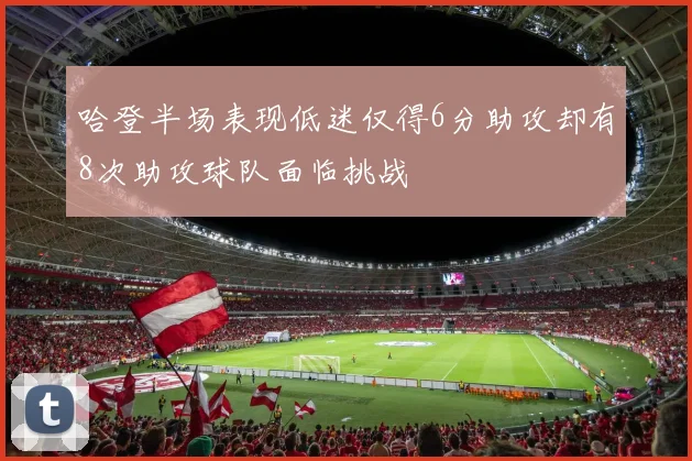 哈登半场表现低迷仅得6分助攻却有8次助攻球队面临挑战
