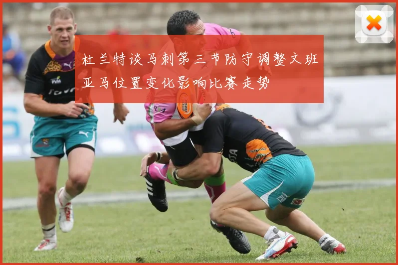杜兰特谈马刺第三节防守调整文班亚马位置变化影响比赛走势