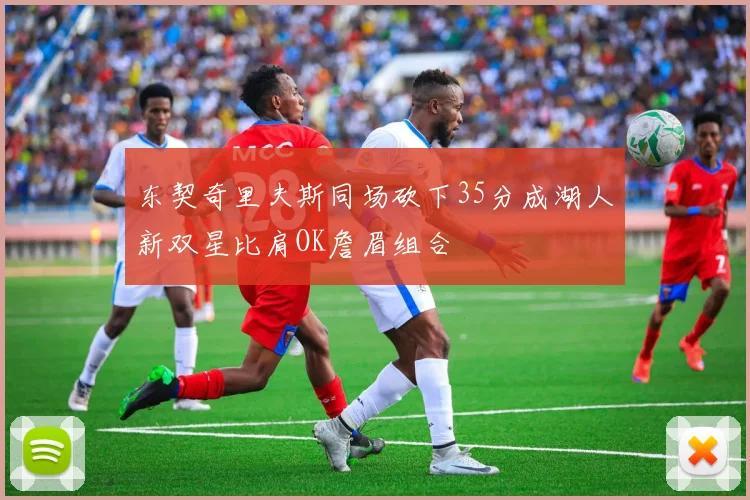 东契奇里夫斯同场砍下35分成湖人新双星比肩OK詹眉组合