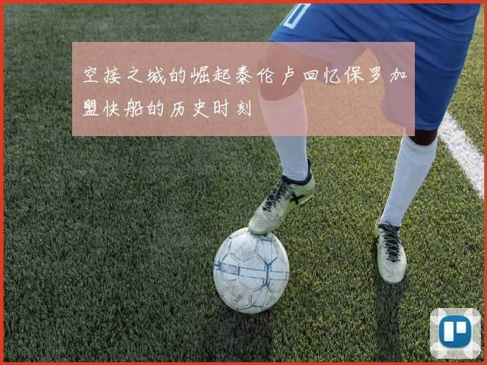 空接之城的崛起泰伦卢回忆保罗加盟快船的历史时刻