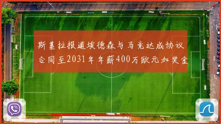 斯基拉报道埃德森与马竞达成协议合同至2031年年薪400万欧元加奖金