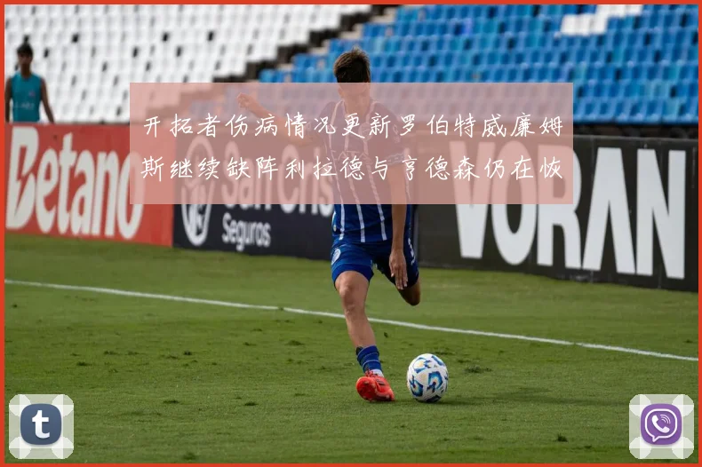 开拓者伤病情况更新罗伯特威廉姆斯继续缺阵利拉德与亨德森仍在恢复中
