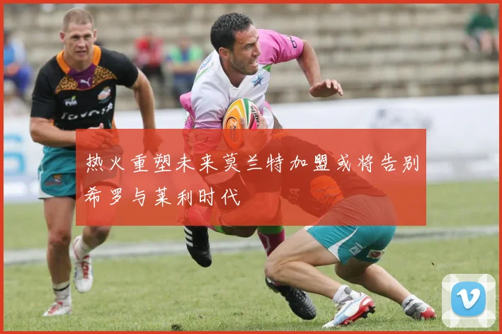 热火重塑未来莫兰特加盟或将告别希罗与莱利时代