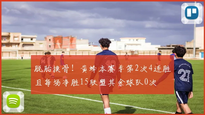 脱胎换骨！黄蜂本赛季第2次4连胜且每场净胜15联盟其余球队0次