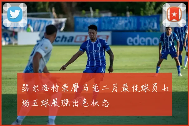 瑟尔洛特荣膺马竞二月最佳球员七场五球展现出色状态