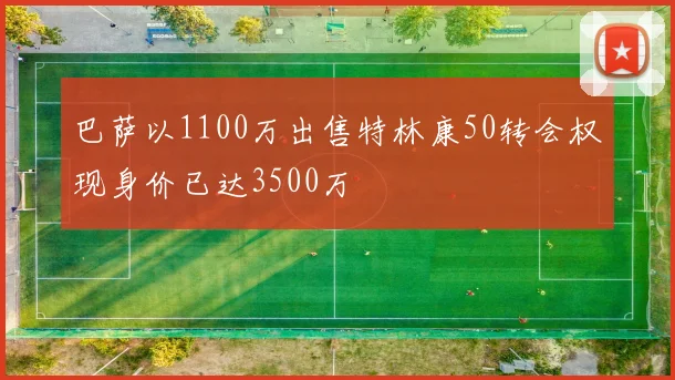 巴萨以1100万出售特林康50转会权现身价已达3500万